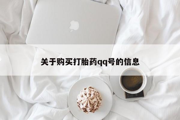 有私人打胎药关于购买打胎药qq号的信息
