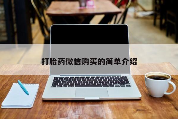 有私人打胎药打胎药微信购买的简单介绍