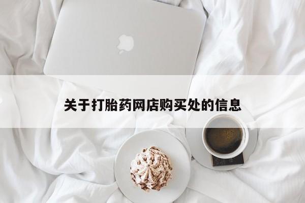 有私人打胎药关于打胎药网店购买处的信息