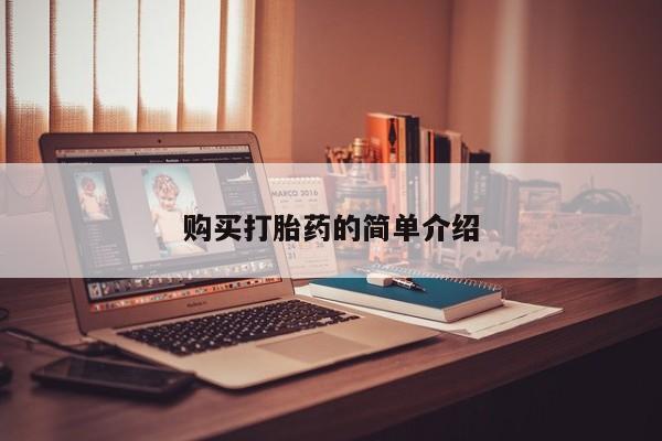 有私人打胎药购买打胎药的简单介绍