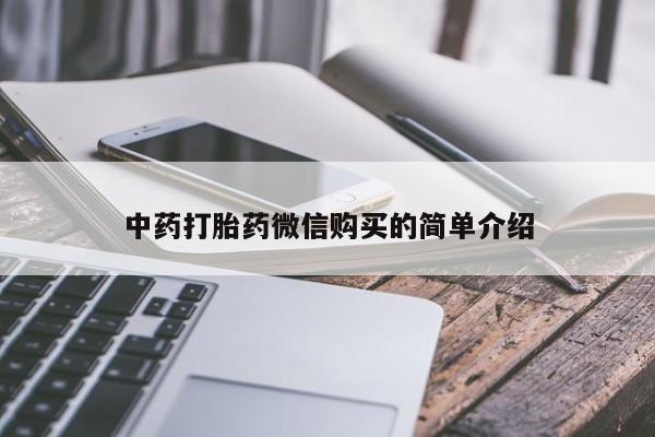 有私人打胎药中药打胎药微信购买的简单介绍