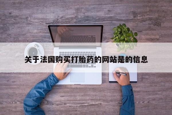 有私人打胎药关于法国购买打胎药的网站是的信息