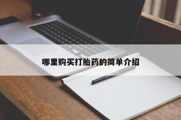有私人打胎药哪里购买打胎药的简单介绍