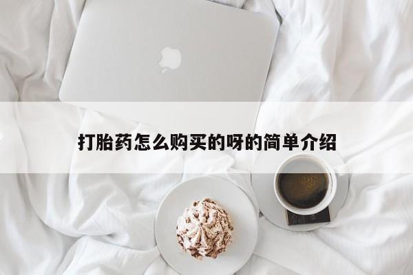 有私人打胎药打胎药怎么购买的呀的简单介绍