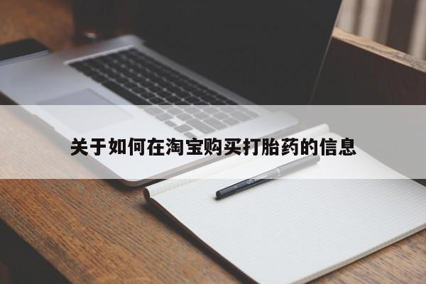 有私人打胎药关于如何在淘宝购买打胎药的信息