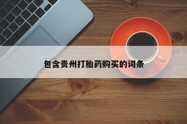 有私人打胎药包含贵州打胎药购买的词条