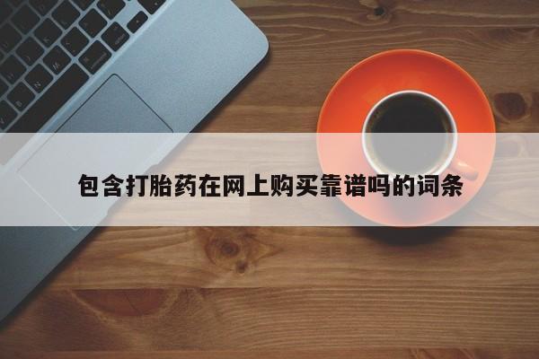 有私人打胎药包含打胎药在网上购买靠谱吗的词条