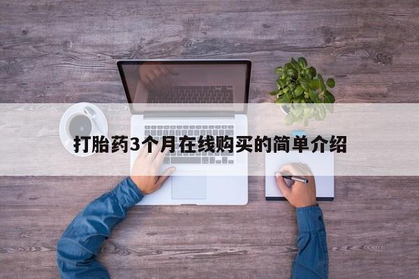 有私人打胎药打胎药3个月在线购买的简单介绍
