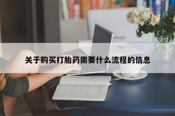 有私人打胎药关于购买打胎药需要什么流程的信息