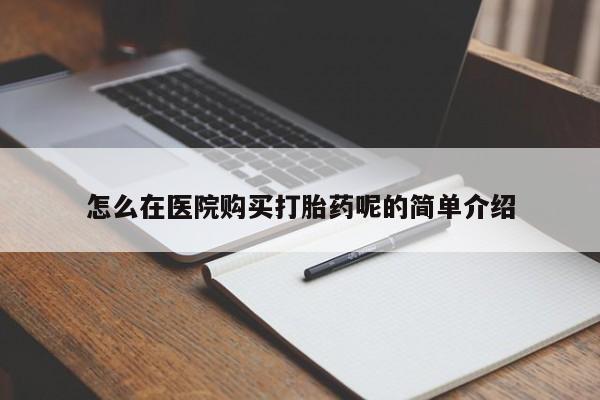 有私人打胎药怎么在医院购买打胎药呢的简单介绍