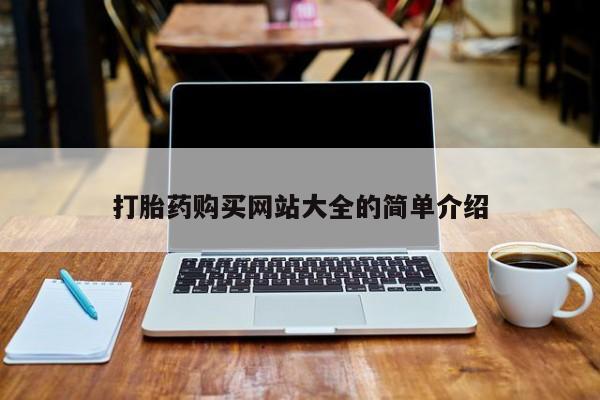 有私人打胎药打胎药购买网站大全的简单介绍