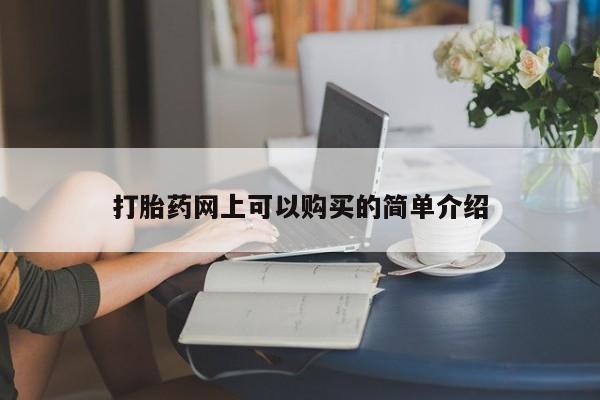 有私人打胎药打胎药网上可以购买的简单介绍