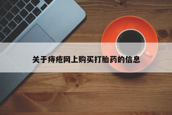 有私人打胎药关于痔疮网上购买打胎药的信息