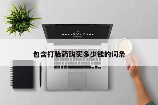 有私人打胎药包含打胎药购买多少钱的词条