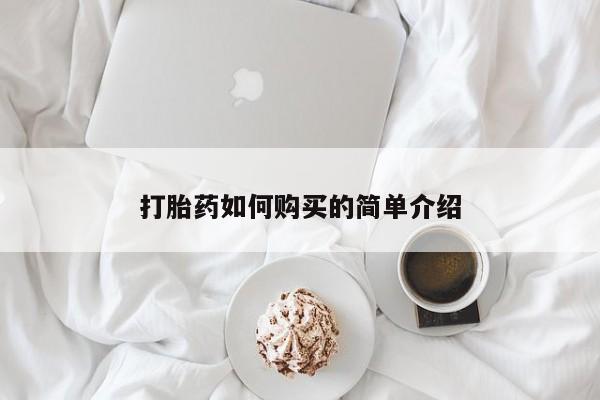 有私人打胎药打胎药如何购买的简单介绍