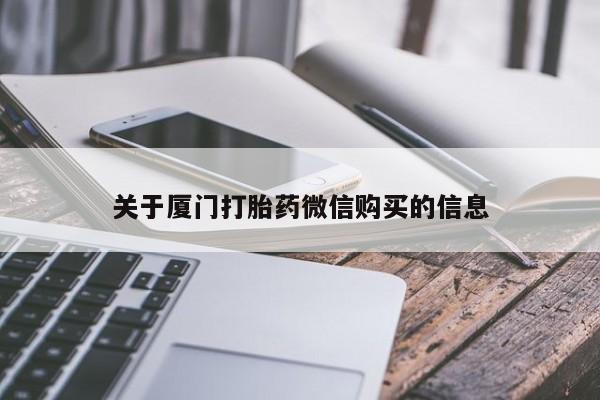 有私人打胎药关于厦门打胎药微信购买的信息