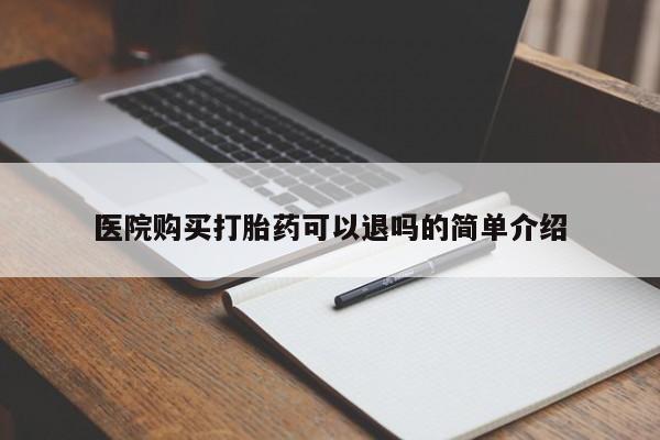 有私人打胎药医院购买打胎药可以退吗的简单介绍