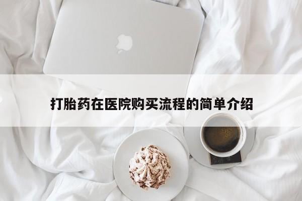 有私人打胎药打胎药在医院购买流程的简单介绍