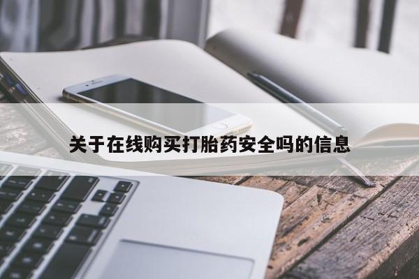 有私人打胎药关于在线购买打胎药安全吗的信息