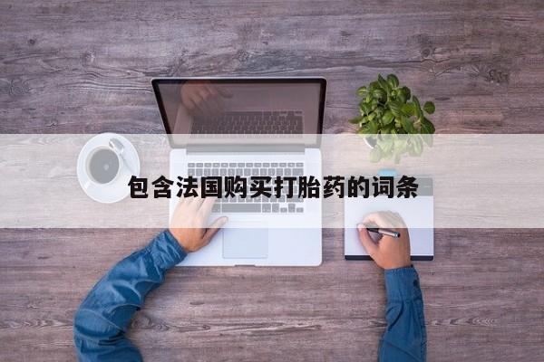 有私人打胎药包含法国购买打胎药的词条
