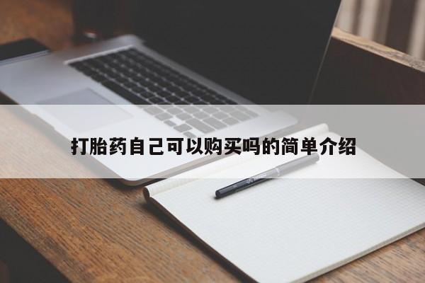 有私人打胎药打胎药自己可以购买吗的简单介绍