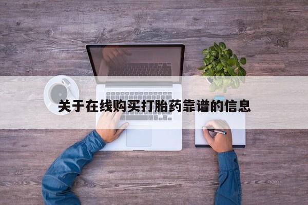有私人打胎药关于在线购买打胎药靠谱的信息