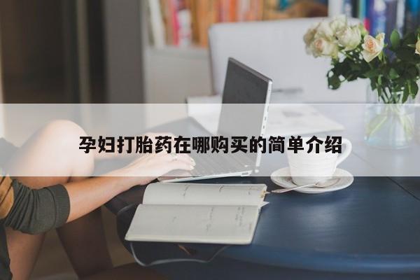 有私人打胎药孕妇打胎药在哪购买的简单介绍