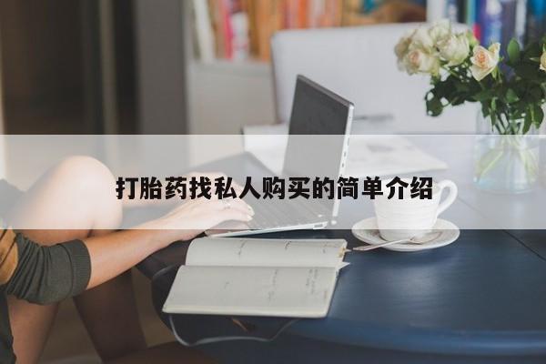 有私人打胎药打胎药找私人购买的简单介绍