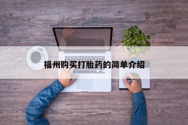 有私人打胎药福州购买打胎药的简单介绍