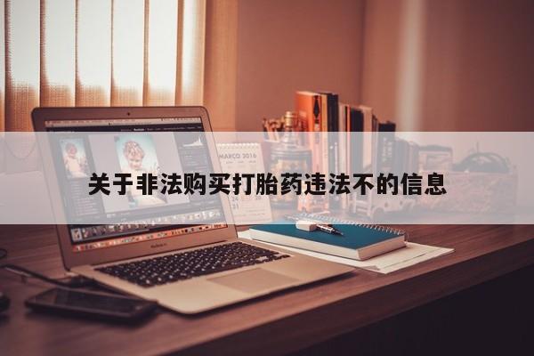 有私人打胎药关于非法购买打胎药违法不的信息