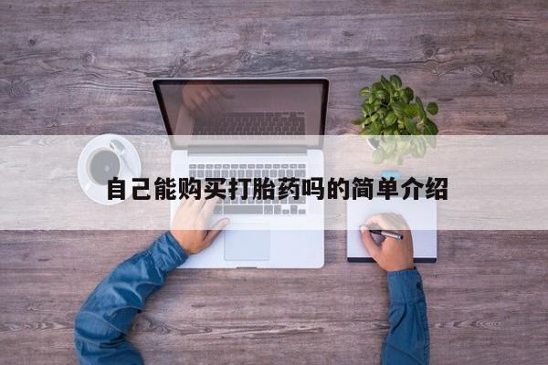 有私人打胎药新闻 第90页