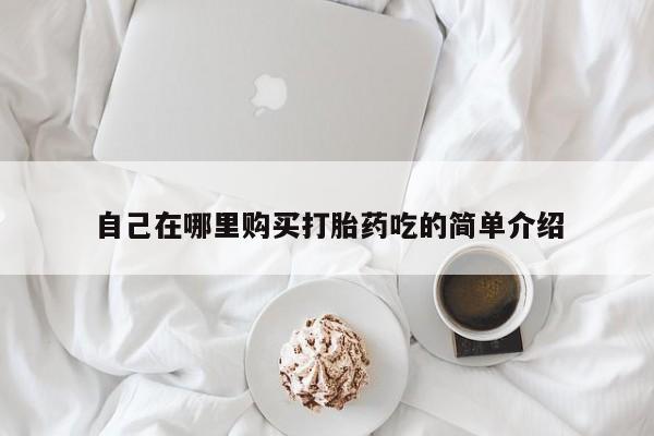 有私人打胎药要闻 第93页