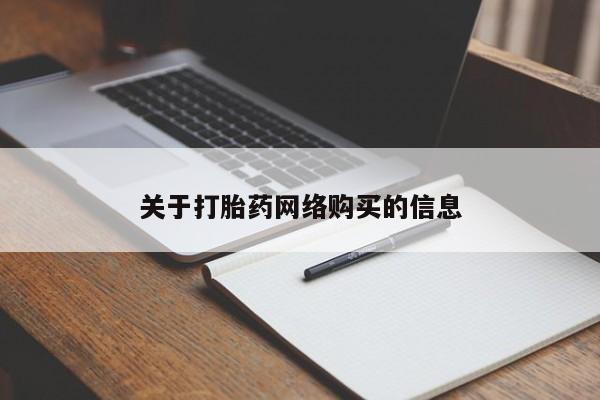 有私人打胎药关于打胎药网络购买的信息