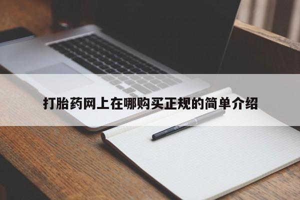 有私人打胎药打胎药网上在哪购买正规的简单介绍