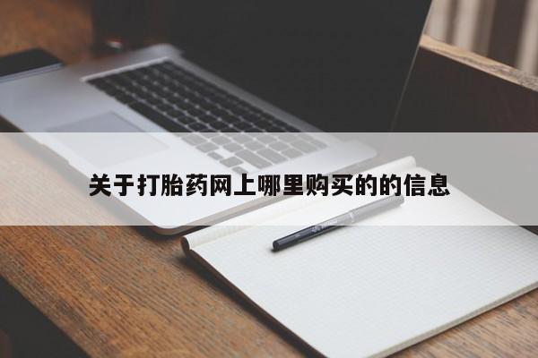有私人打胎药关于打胎药网上哪里购买的的信息