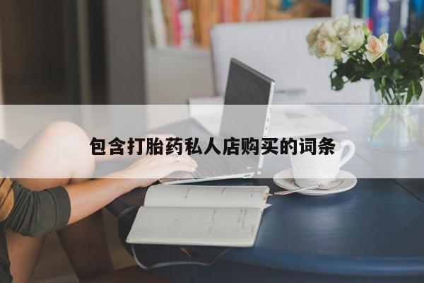 有私人打胎药动态 第92页