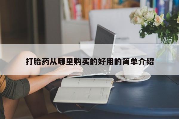 有私人打胎药打胎药从哪里购买的好用的简单介绍