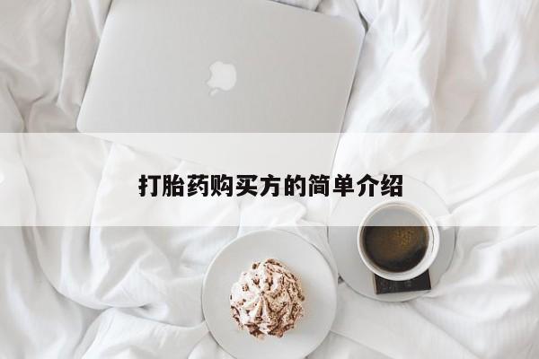 有私人打胎药打胎药购买方的简单介绍
