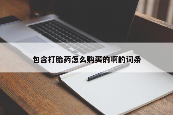 有私人打胎药包含打胎药怎么购买的啊的词条