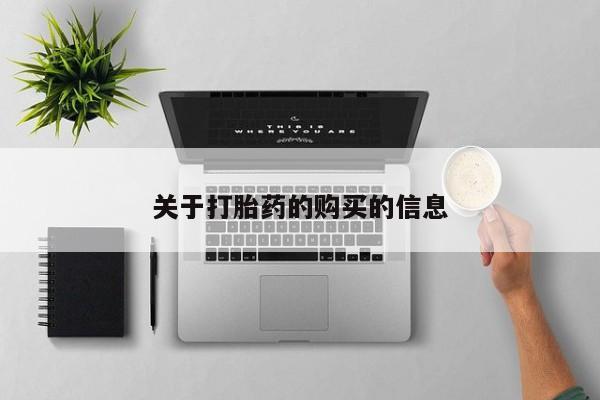 有私人打胎药关于打胎药的购买的信息