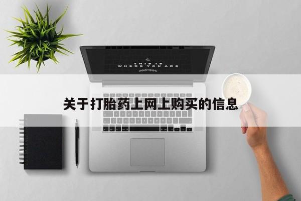 有私人打胎药资讯 第78页