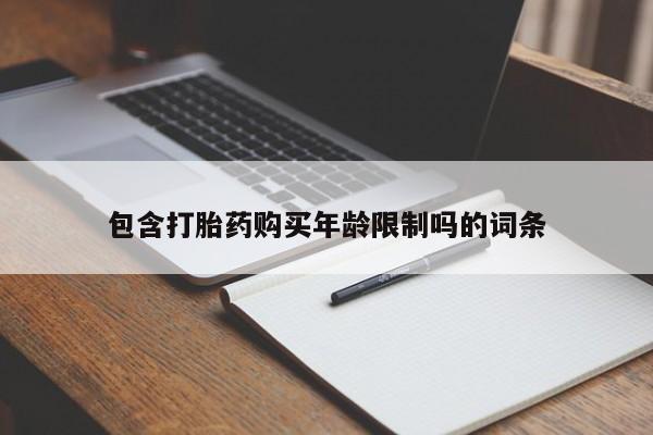 有私人打胎药包含打胎药购买年龄限制吗的词条