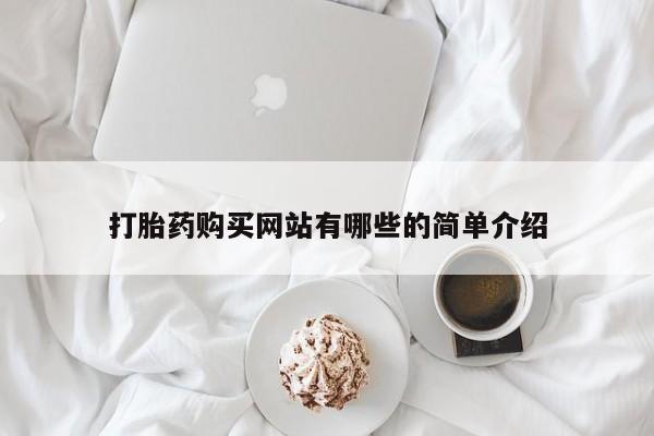 有私人打胎药打胎药购买网站有哪些的简单介绍