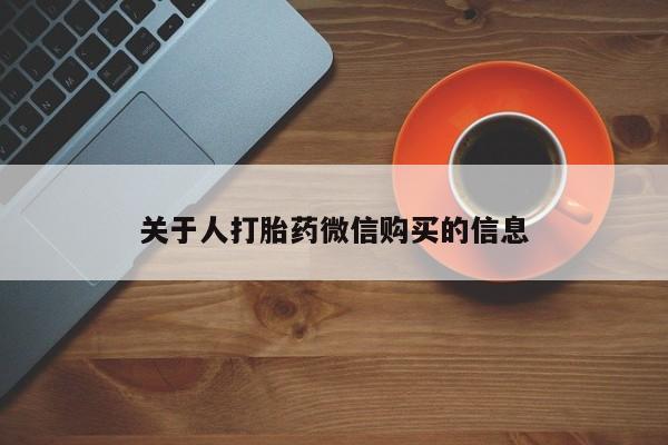 有私人打胎药关于人打胎药微信购买的信息