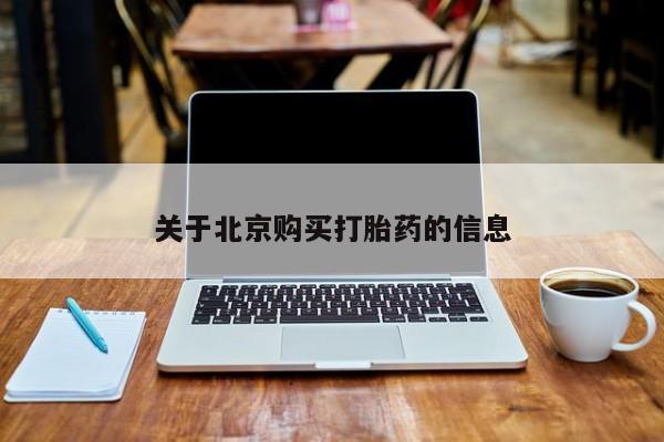 有私人打胎药关于北京购买打胎药的信息