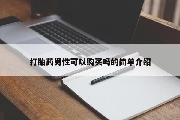 有私人打胎药打胎药男性可以购买吗的简单介绍