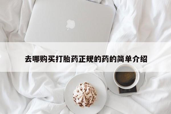 有私人打胎药去哪购买打胎药正规的药的简单介绍