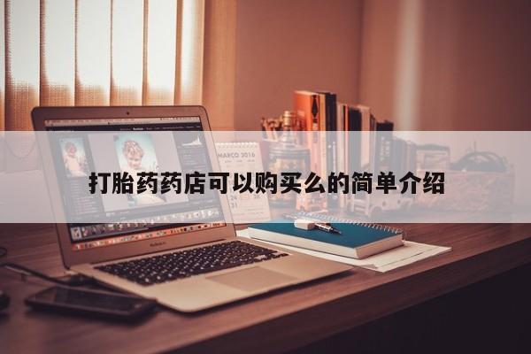 有私人打胎药打胎药药店可以购买么的简单介绍