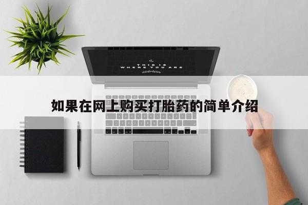 有私人打胎药如果在网上购买打胎药的简单介绍