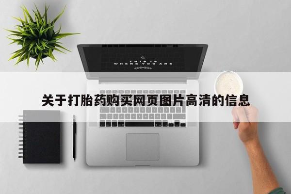 有私人打胎药关于打胎药购买网页图片高清的信息
